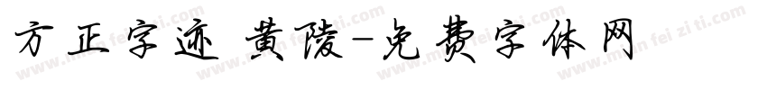 方正字迹 黄陵字体转换